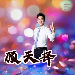 顾天择