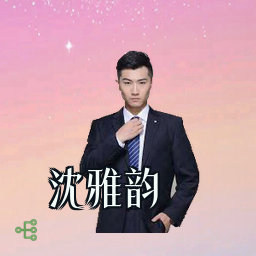 沈雅韵